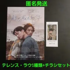 鯨が消えた入り江 入場者特典 チケット風しおり テレンス・ラウ+チラシセット