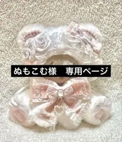 ぬもこむ様　専用ページ