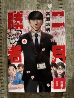 二月の勝者 ―絶対合格の教室― 4