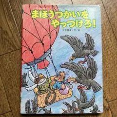 まほうつかいをやっつけろ！