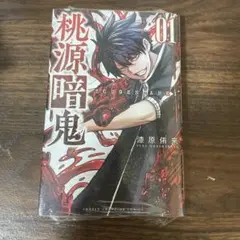 桃源暗鬼 1.2.3巻