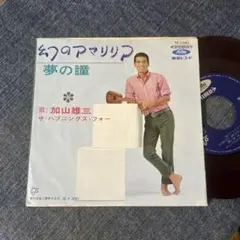 ☆EPレコード/加山雄三/幻のアマリリア/夢の瞳/赤盤/ジャケ難☆