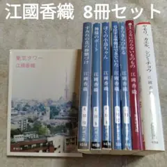 江國香織　文庫本8冊セット　すみれの花の砂糖づけ／東京タワー／きらきらひかる　他