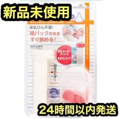 液体ミルク用乳首 液体ミルク 哺乳瓶不要 リッチェル 育児 新品未使用