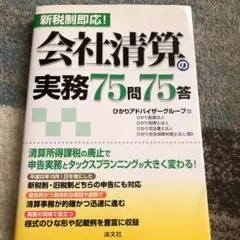 新税制即応!会社清算の実務75問75答