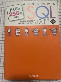 スッキリわかるSQL入門 第3版