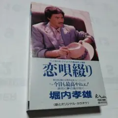 堀内孝雄 恋唄綴り カセットテープ