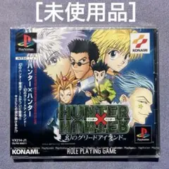 ［未使用］プレイステーションPS HUNTER×HUNTER 幻のグリードアイラ