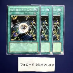 M1509 遊戯王 絶対魔法禁止区域 ee1-jp205 ノーマル 3枚