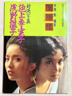 陽暉楼 浅野温子 池上季実子 対決写真 平地勲 撮影