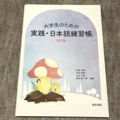 大学生のための実践・日本語練習帳 改訂版