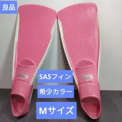 美品　希少カラーSAS フィン Mサイズ ピンク