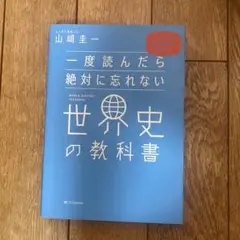 一度読んだら絶対に忘れない世界史の教科書 公立高校教師YouTuberが書いた
