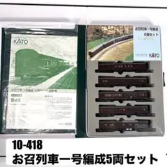 KATO 10-418.3038 お召し列車、新品未走行車 KATO 10-418.3038 お召し列車、新品未走行車 - メルカリ