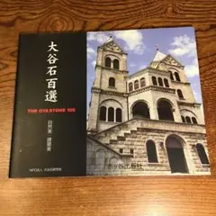 大谷石百選　自然美・建築美
