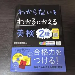 わからないをわかるにかえる　英検2級