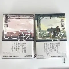 重松清 　ひこばえ　上下巻セット