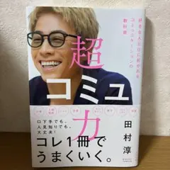 超コミュ力
