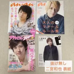 二宮和也 雑誌 セット