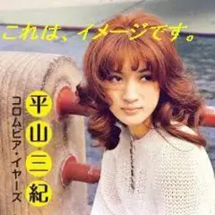 平山三紀ノアの箱舟COLUMBIA 45RPM レコード