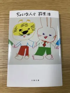 ちょいな人々 萩原浩 文春文庫
