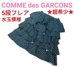 ★超希少★COMME des GARCONS 水玉模様5段フレアスカート 黒
