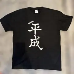 おもしろTシャツ【平成】プリント　メンズLサイズ　黒　綿【プリントスター】