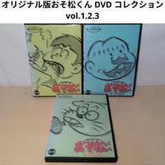 オリジナル版おそ松くん DVD コレクション vol.1.2.3 全12巻セット