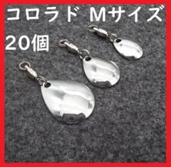 コロラド ブレード Mサイズ 20個 釣り メタルジグ スピナー