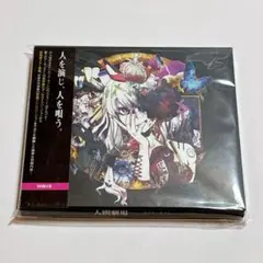 人間劇場 ユイリ・カノン 初回限定盤