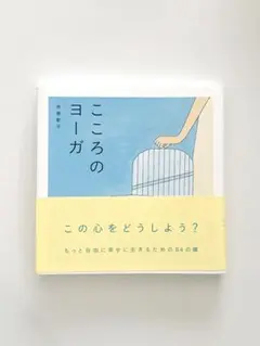 こころのヨーガ 赤須恵子著