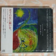 北斗の星に願いを。