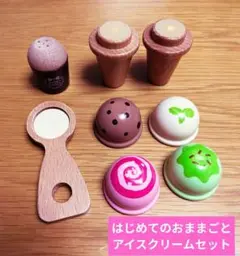 はじめてのおままごと アイスクリームセット
