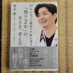 がんになった緩和ケア医が語る「残り2年」の生き方、考え方