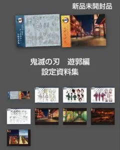新品未開封　テレビアニメ　鬼滅の刃　遊郭編　資料設定集　2冊セット 71m7FhI+K7L._UF350,350_QL50_.jpg
