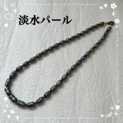 淡水パールネックレス ブラックパール 真珠 不揃い 真珠ネックレス