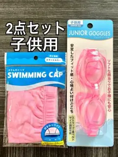 水泳帽 水中メガネゴーグル 水泳 スイミングプール新品未使用2点セットkdycy