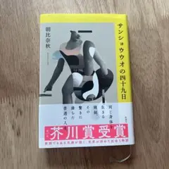 サンショウウオの四十九日　朝比奈秋