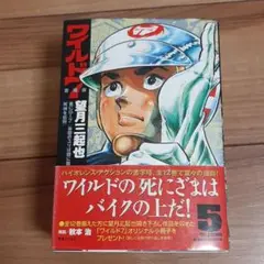 ワイルド7 愛蔵版 第5巻