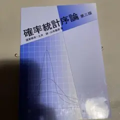 確率統計序論