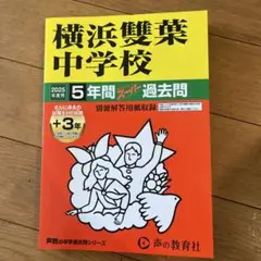 横浜雙葉中学校　2025年度用