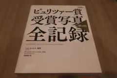 ピュリツァー賞受賞写真全記録 第2版