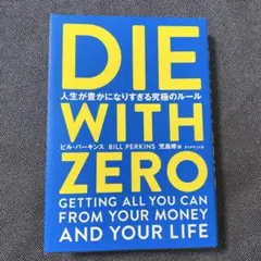 DIE WITH ZERO 人生が豊かになりすぎる究極のルール