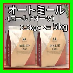 オートミール ( ロールドオーツ) 5kg 高食物繊維・高タンパク