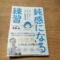 鈍感になる練習 「気にしない」「考えすぎない」でラクに生きる