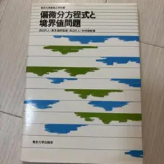 偏微分方程式と境界値問題