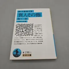 異人その他 : 他十二篇 岡正雄論文集