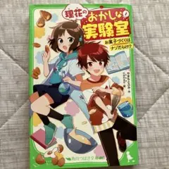 理花のおかしな実験室 お菓子づくりはナゾだらけ!? 1