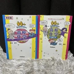 宇宙一わかりやすい高校化学　有機化学/理論化学 2冊セット