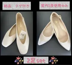 セット　新品　タグ付き　パンプス　靴　通勤　フラットシューズ　マタニティ　結婚式